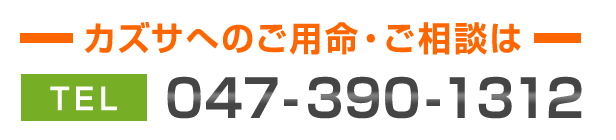 カズサへのご用命・ご相談は0473901312